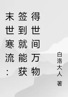 末世寒流：簽到就能獲得世間萬物 封面