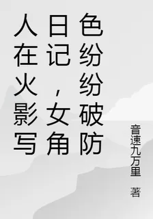 人在木葉寫日記，女角色紛紛破防 封面