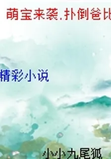 萌寶來襲,撲倒爸比 封面