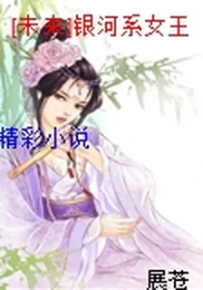 [未來]銀河系女王 封面