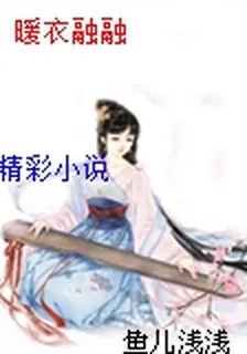 暖衣融融 封面