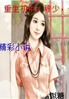 重生初中：穆少，你老婆又黑化了 封面