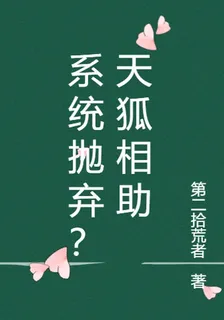 系統拋棄？天狐相助 封面