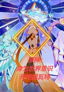 原神：身爲世界意識升格提瓦特 封面