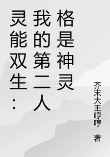 靈能雙生：我的第二人格是神靈 封面