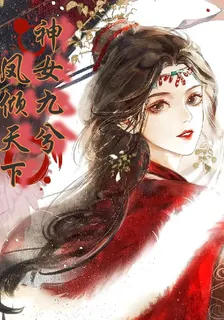 神女九兮，鳳傾天下 封面
