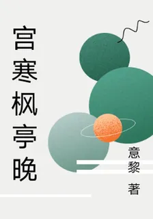 宮寒楓亭晚 封面