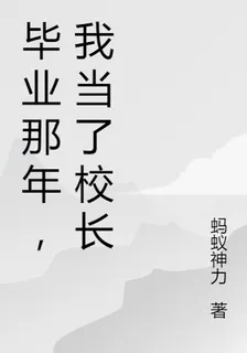 畢業那年，我當了校長 封面