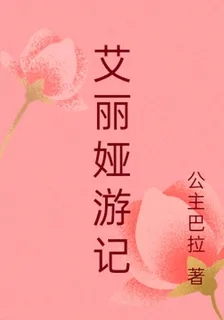 艾麗婭遊記 封面