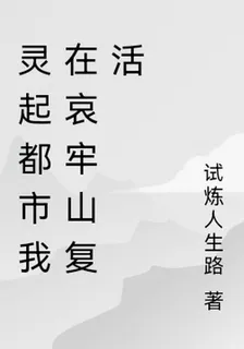 靈起都市我在哀牢山復活 封面