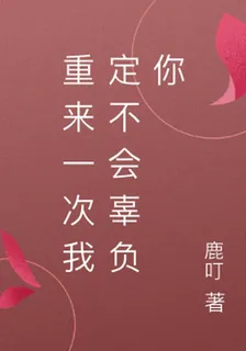 重來一次我定不會辜負你 封面