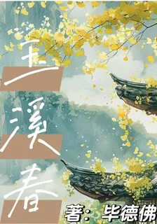 玉溪春 封面