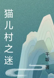 貓兒村之迷 封面