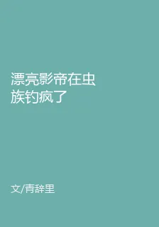 漂亮影帝在蟲族釣瘋了 封面