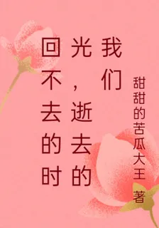 回不去的時光，逝去的我們 封面