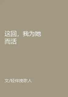 這回，我爲她而活 封面