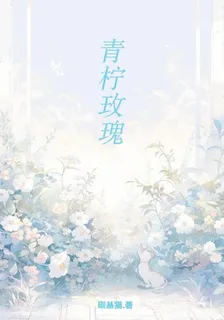 青檸玫瑰 封面