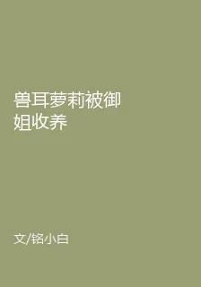 獸耳蘿莉被御姐收養 封面