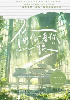 只是偷偷看你一眼 封面