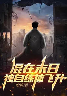 混在末日，獨自煉體飛昇 封面