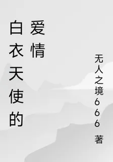 白衣天使的愛情 封面