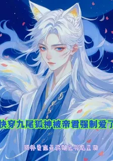 快穿：九尾狐神被帝君強制愛了 封面