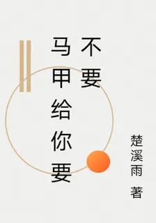 馬甲給你要不要 封面
