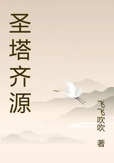 聖塔齊源 封面