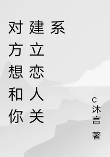 對方想和你建立戀人關係 封面