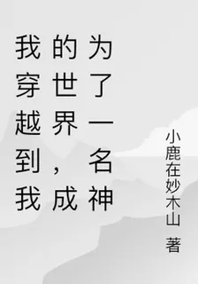 我穿越到我的世界，成爲了一名神 封面
