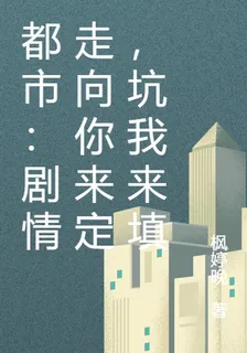 都市：劇情走向你來定，坑我來填 封面