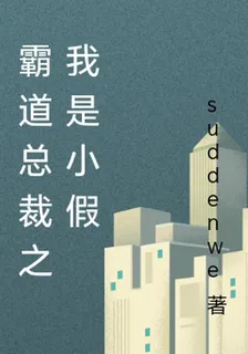 霸道總裁之我是小假 封面