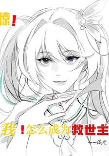 驚！我怎麼成爲救世主 封面