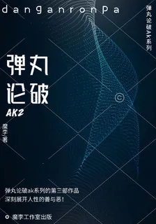 彈丸論破AK2 封面