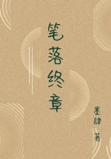筆落終章 封面