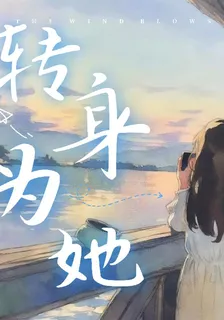 轉身爲她 封面