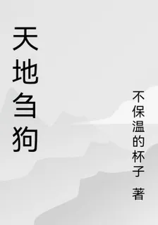 天地芻狗 封面