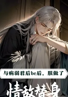 與病弱君後be後朕做了情敵替身 封面