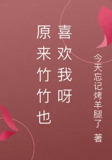原來竹竹也喜歡我呀 封面