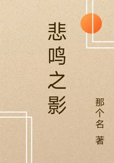 悲鳴之影 封面