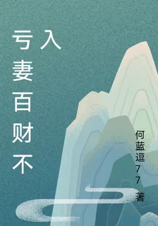 虧妻者百財不入！ 封面