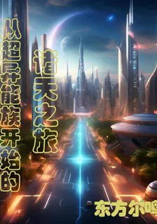 從超異能族開始的諸天之旅 封面
