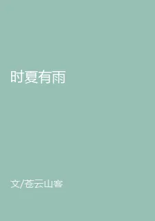 時夏有雨 封面
