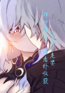 拜師鏡流，卻意外收穫個老婆 封面