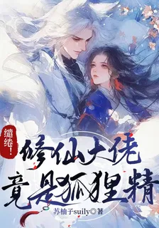 繾綣！修仙大佬竟是狐狸精 封面