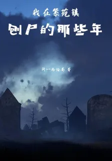 我在紫苑鎮刨屍的那些年 封面
