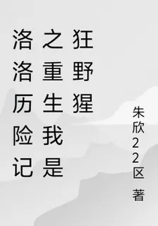 洛洛歷險記之重生我是狂野猩 封面
