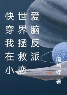 快穿我在小世界拯救戀愛腦反派 封面