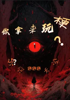 詭異，給你3S天賦，你拿來玩梗 封面