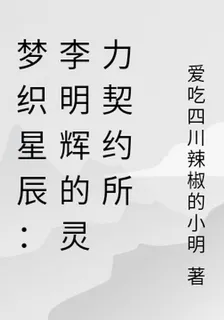 夢織星辰：李明輝的靈力契約所 封面